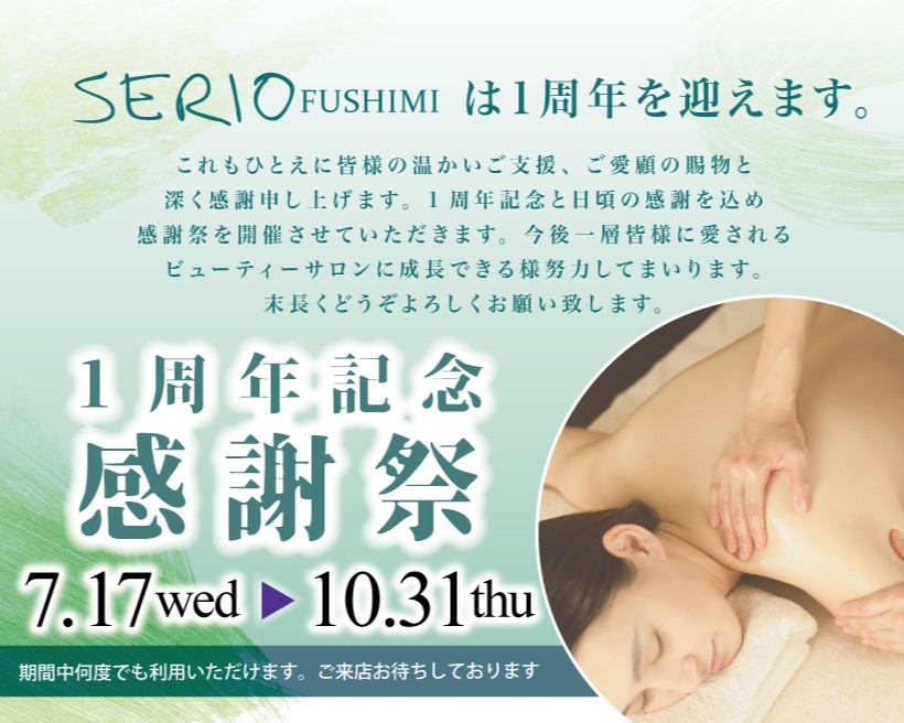 serio 伏見店1周年!