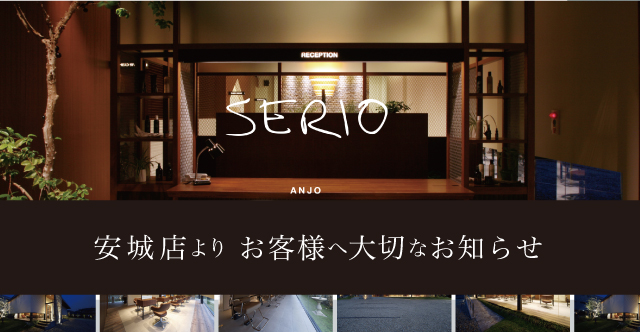 安城店よりお客様へ大切なお知らせ
