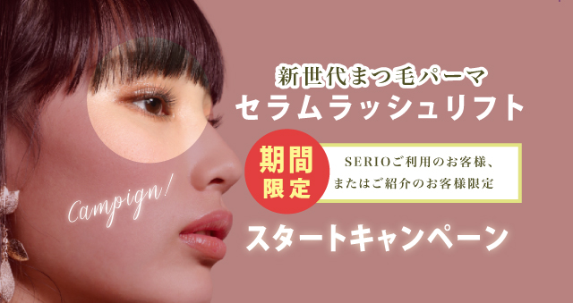 <竜美丘店>新世代まつ毛カール 10月よりスタート!
