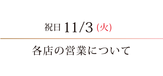 祝日11/3(火)の営業について