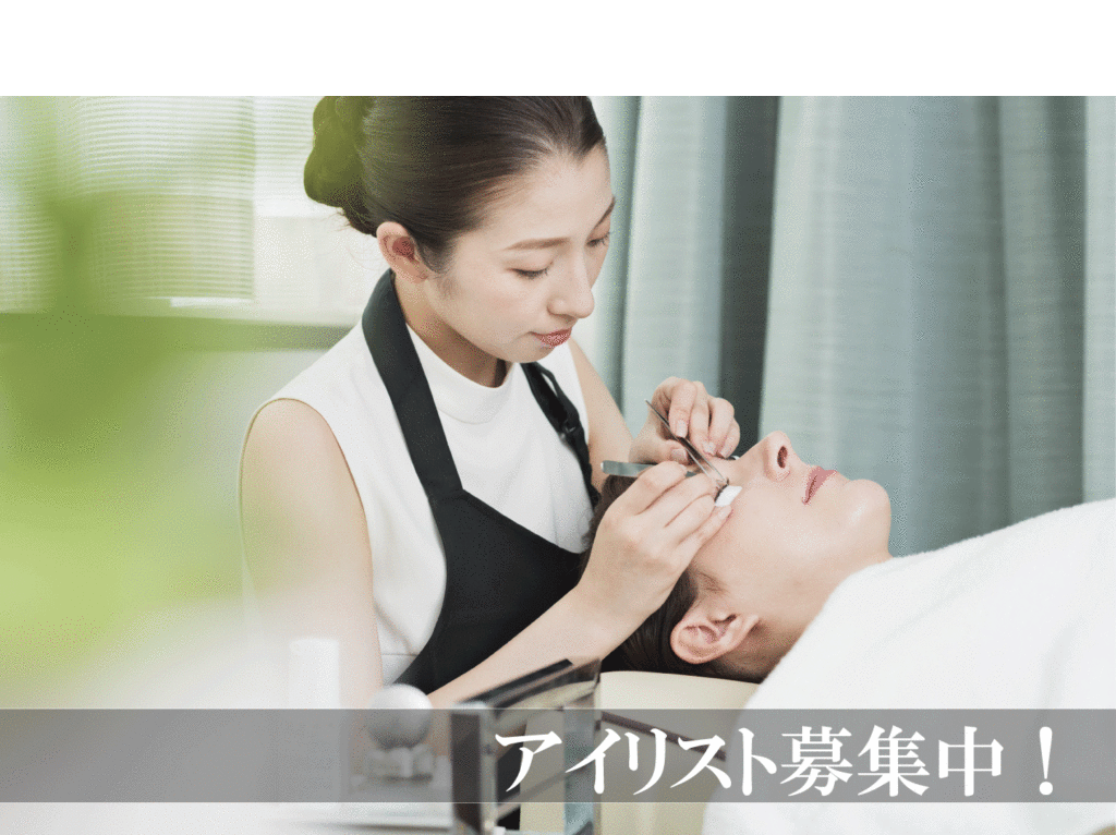 アイリスト 募集!
