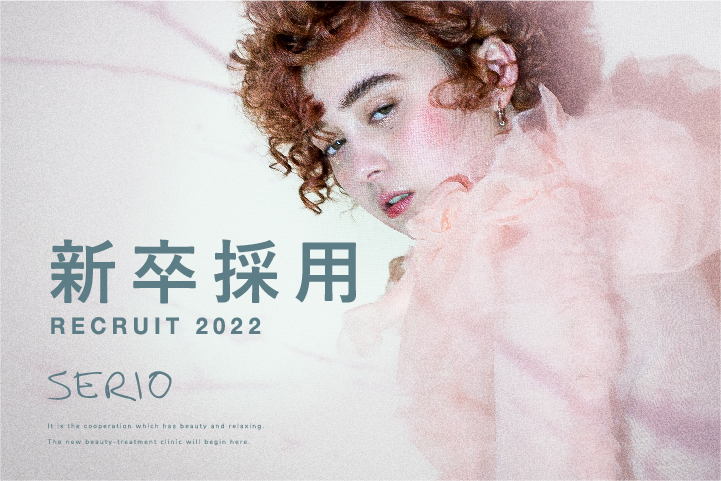 <採用情報はこちらから> 2022年 新卒採用をスタートしました。
