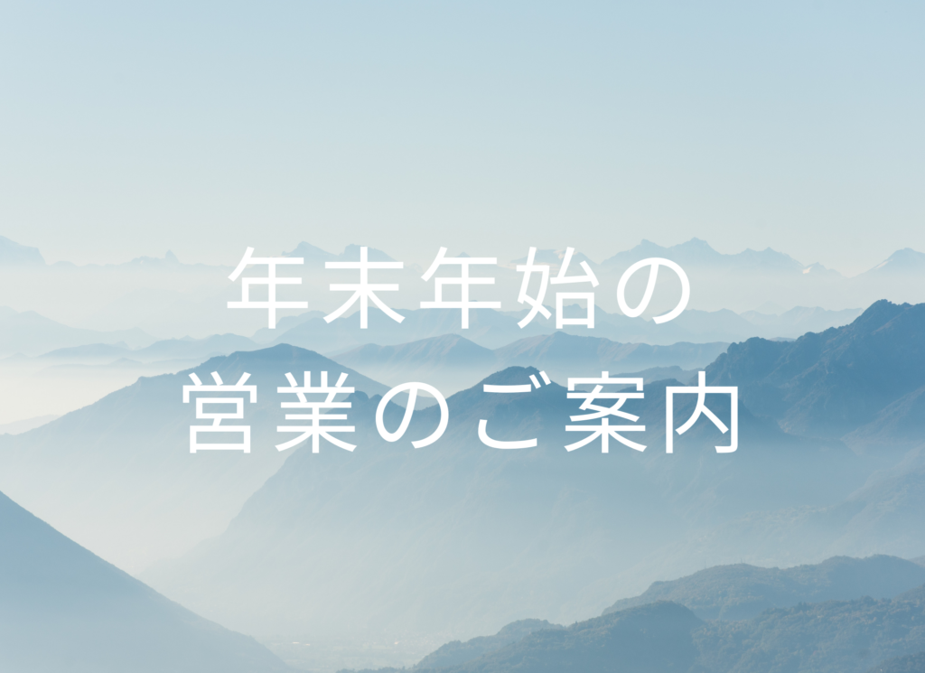 全店より　年末年始の営業についてのご案内