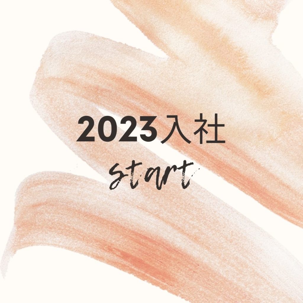 2023年新卒採用 スタート