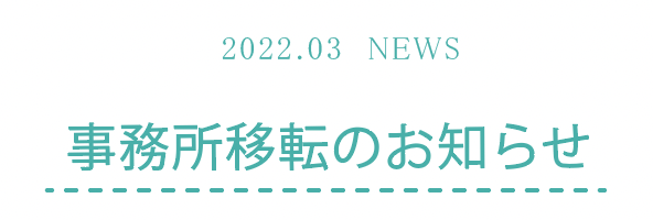 本部事務所移転のお知らせ