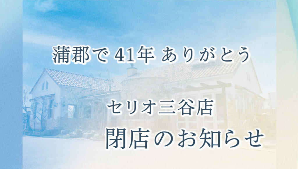 セリオ三谷店閉店のお知らせ