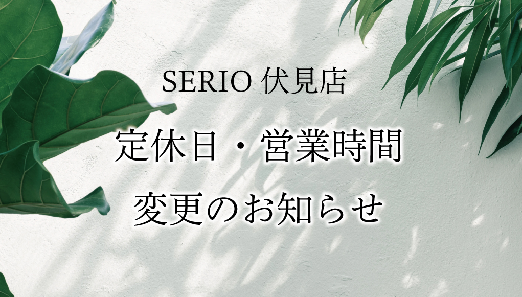 セリオ伏見店より  定休日・営業時間変更のお知らせ