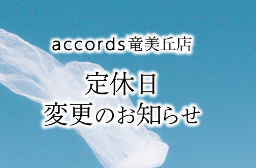 アコーズ竜美丘店より 定休日変更のお知らせ