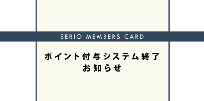 ポイント付与システム終了のお知らせ