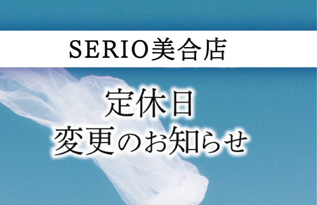 セリオ美合店より　定休日変更のお知らせ