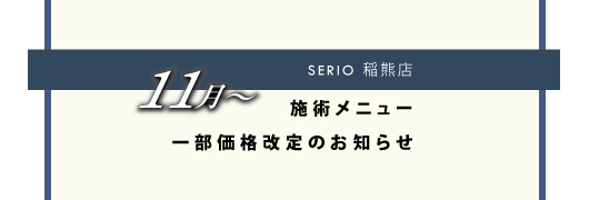 セリオ稲熊よりメニュー価格改定のお知らせ