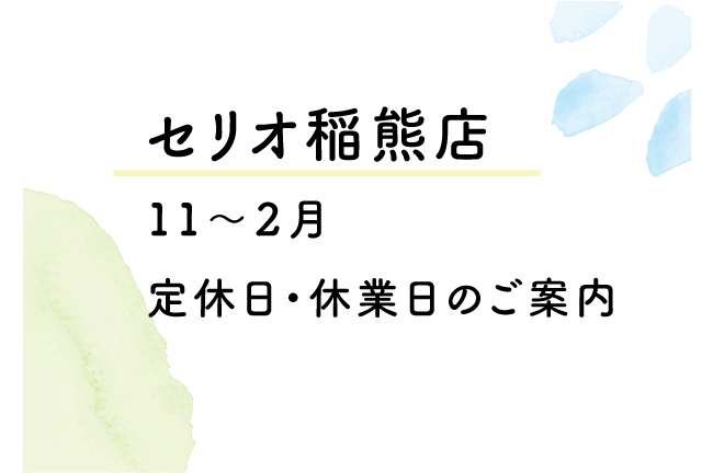 セリオ稲熊より　定休日・営業日のご案内