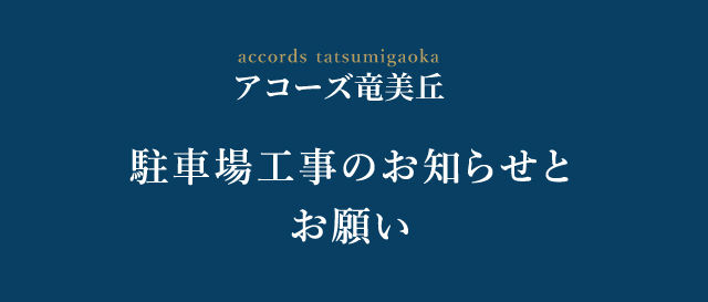 accords 竜美丘　駐車場工事のご案内とお願い