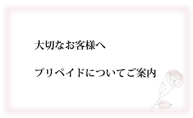 <訂正>大切なお客様へ プリペイドについてご案内