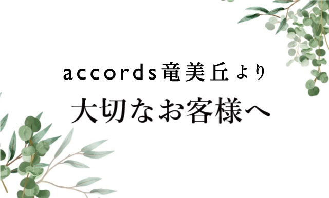 アコーズ竜美丘よりお客様へお知らせ