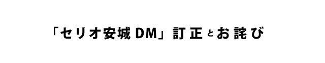 セリオ安城よりDMの訂正とお詫び