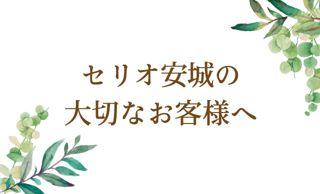 セリオ安城よりお客様へお知らせ