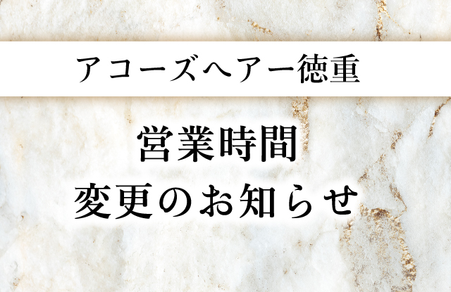 アコーズへアー徳重　営業時間変更のご案内