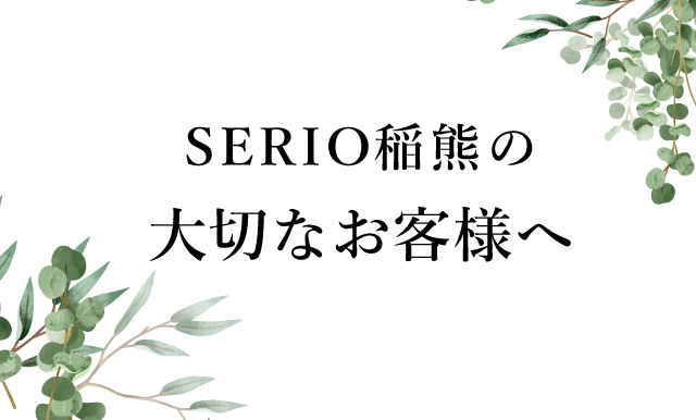 セリオ稲熊よりお客様へお知らせ