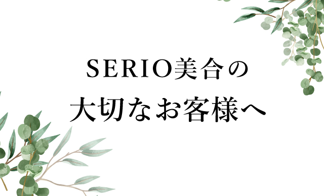 セリオ美合より大切なお客様へお知らせ