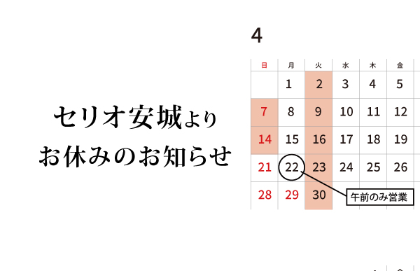 セリオ安城よりお休みのご案内