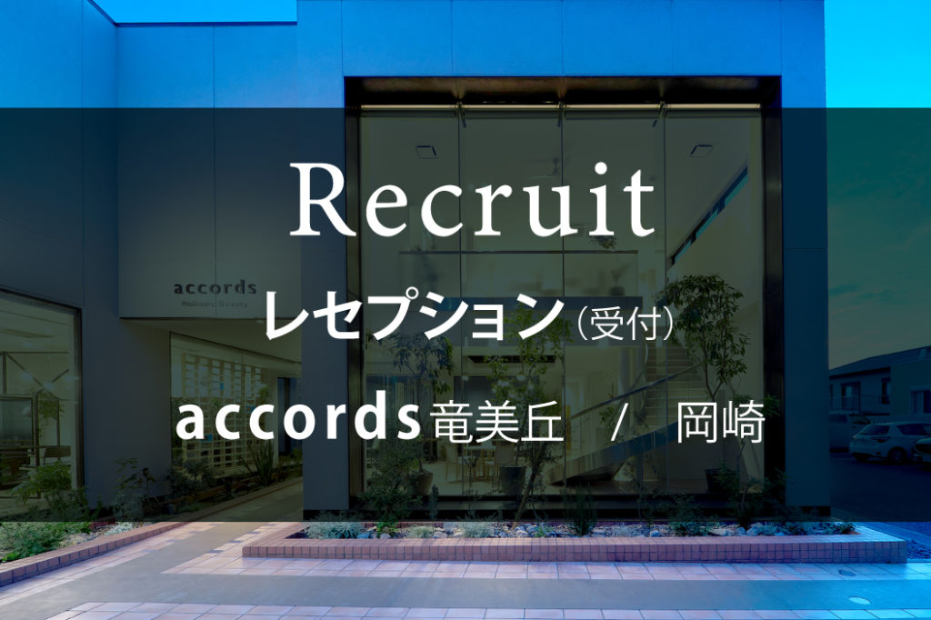 アコーズ竜美丘　レセプションスタッフ（受付）募集のお知らせ