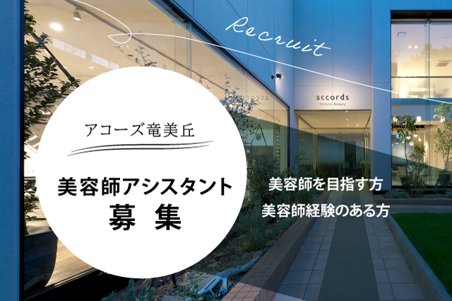アコーズ竜美丘 美容師アシスタント募集のお知らせ