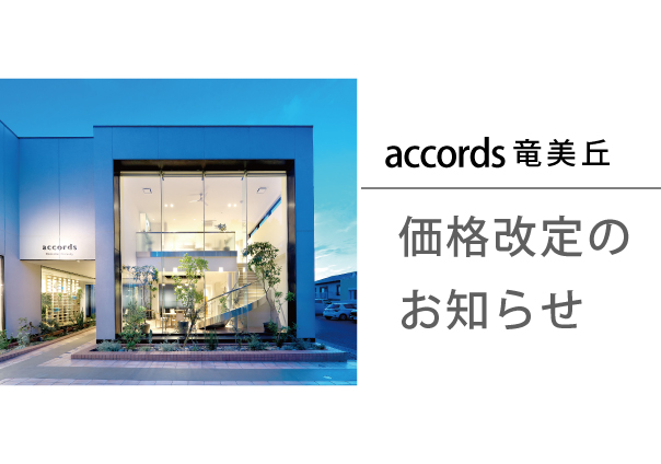 <accords竜美丘・ヘア> 価格変更のお知らせ
