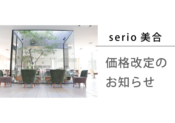 <serio美合> 価格変更のお知らせ
