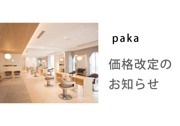 <paka> 価格変更のお知らせ