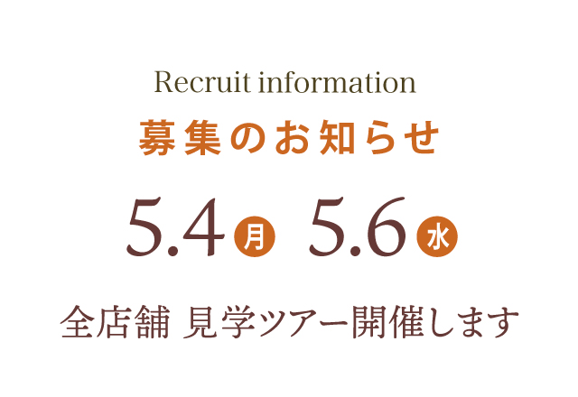美容学生向け「全店舗見学ツアー」開催のご案内